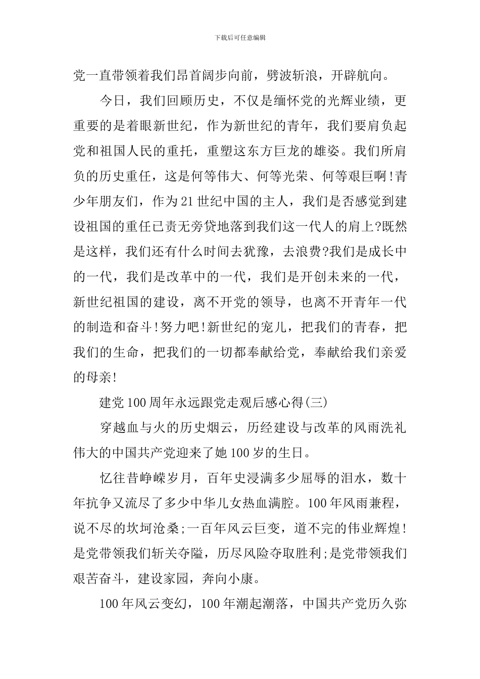 庆祝建党100周年永远跟党走观后感心得_第3页