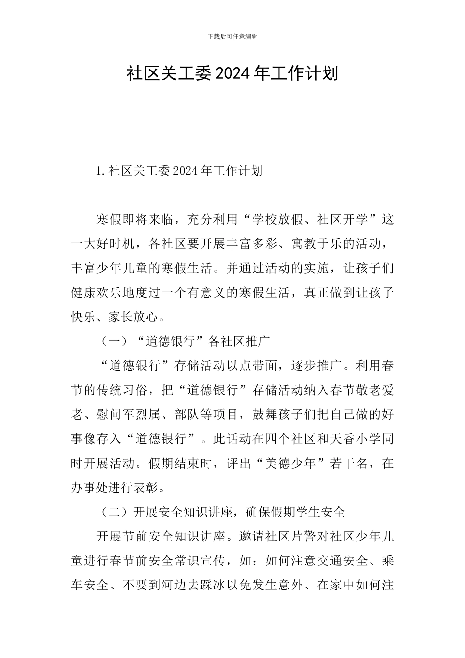 社区关工委2024年工作计划_第1页