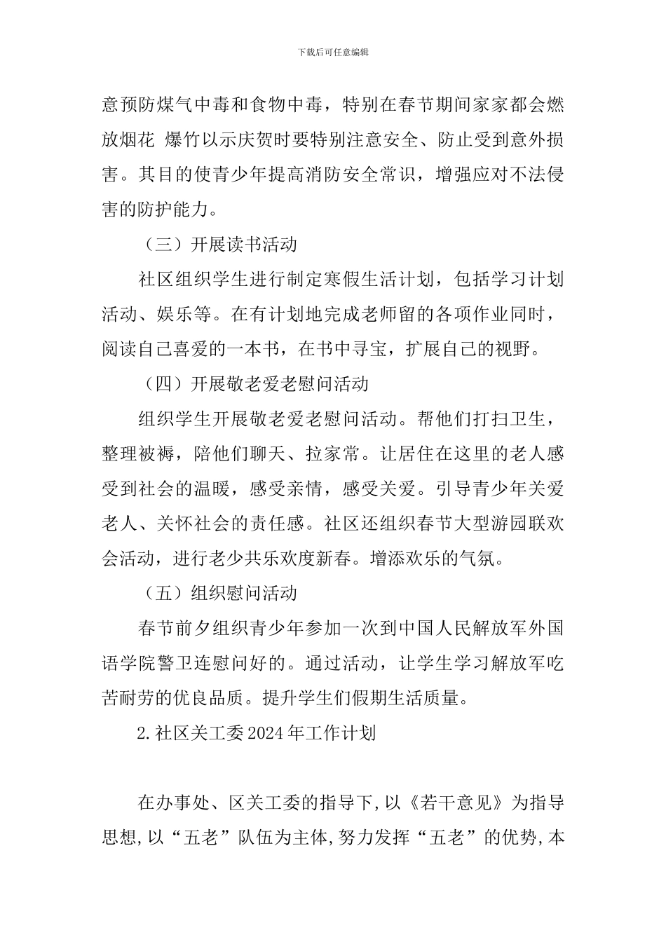 社区关工委2024年工作计划_第2页