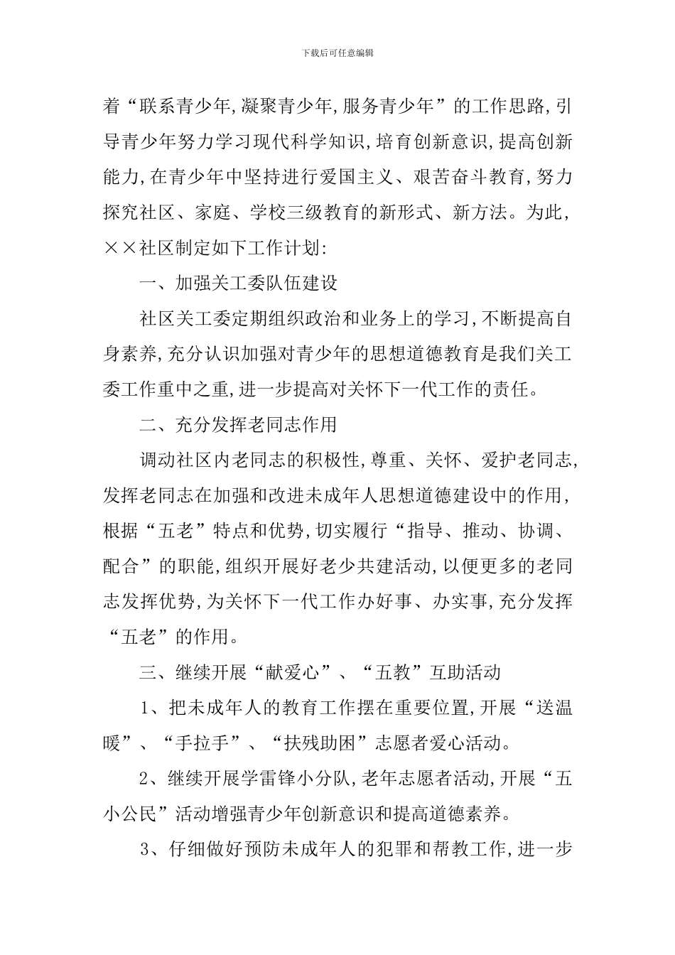 社区关工委2024年工作计划_第3页