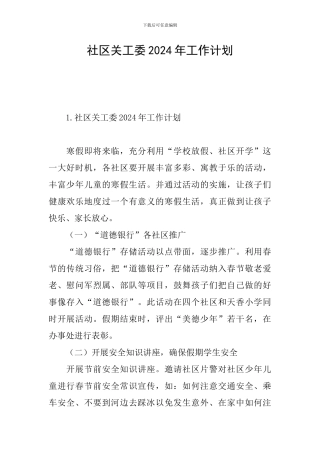 社区关工委2024年工作计划