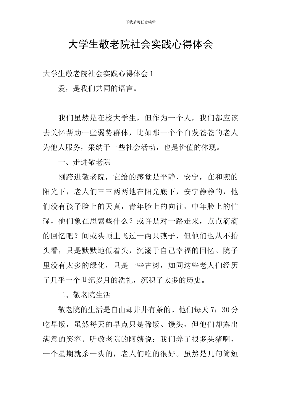 大学生敬老院社会实践心得体会_第1页