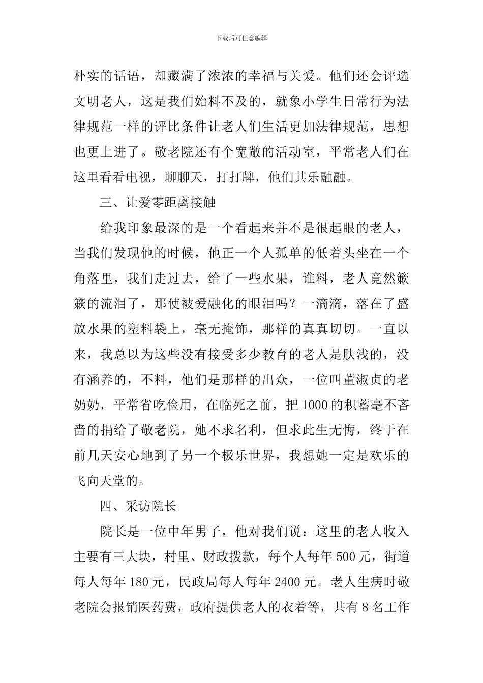 大学生敬老院社会实践心得体会_第2页