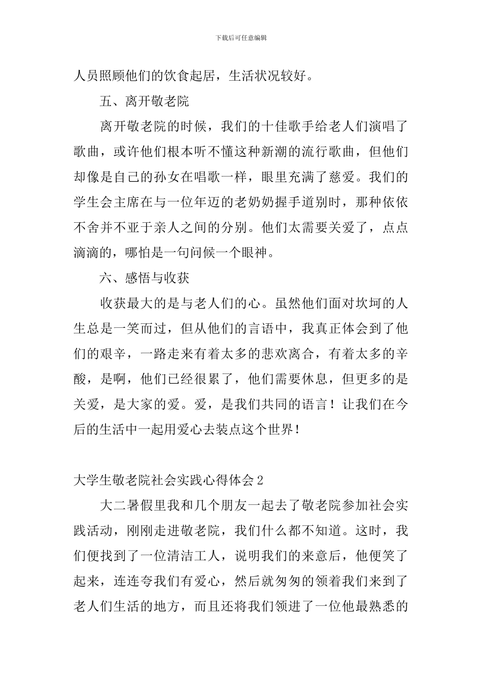 大学生敬老院社会实践心得体会_第3页