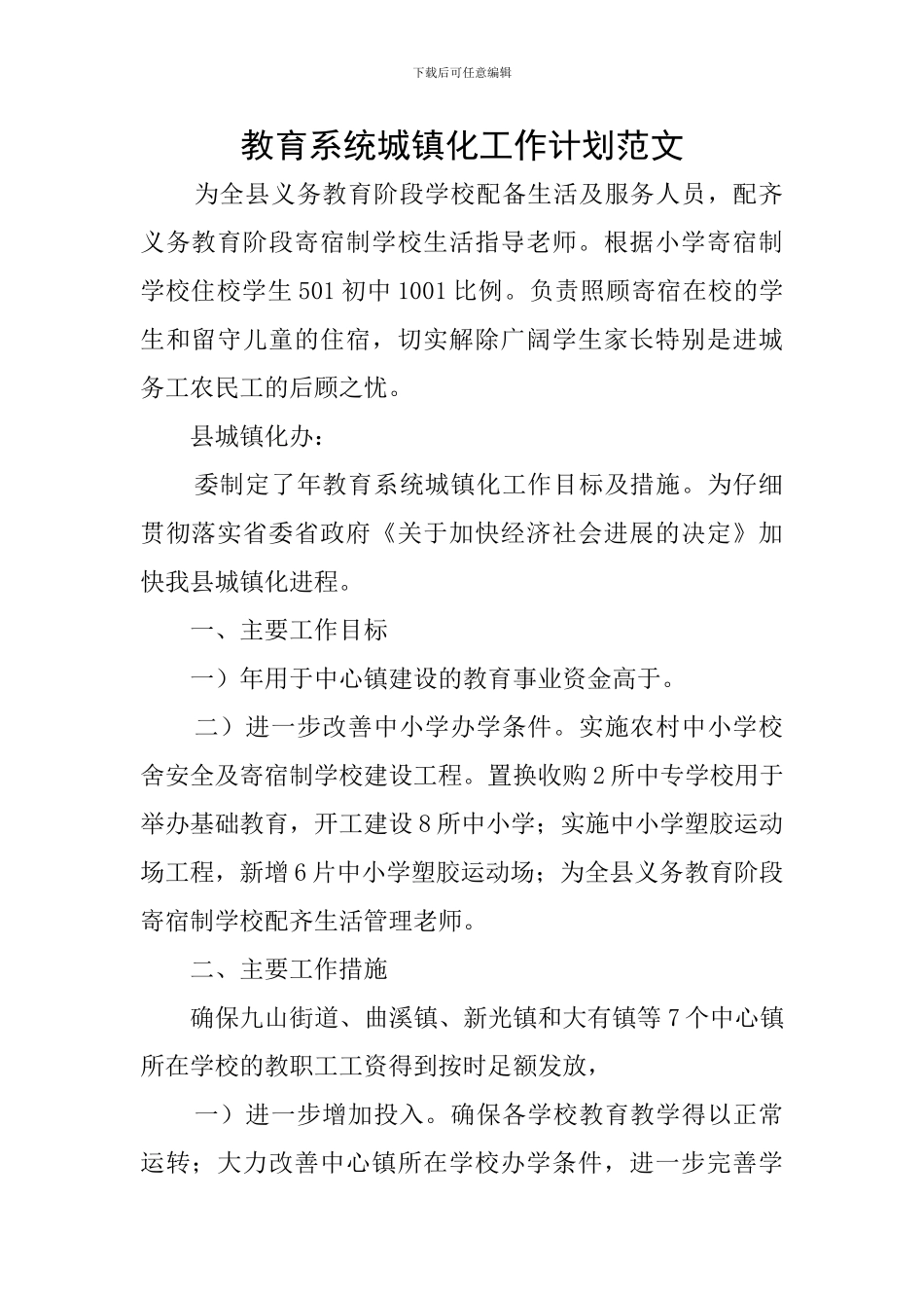 教育系统城镇化工作计划范文_第1页