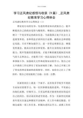 学习正风肃纪感悟与收获-正风肃纪教育学习心得体会