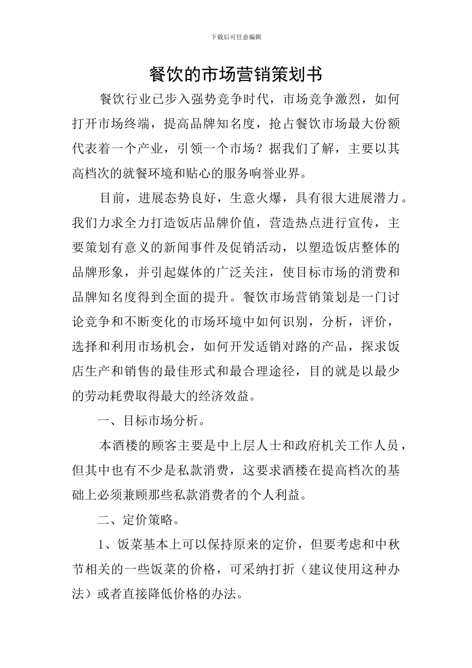 餐饮的市场营销策划书_第1页