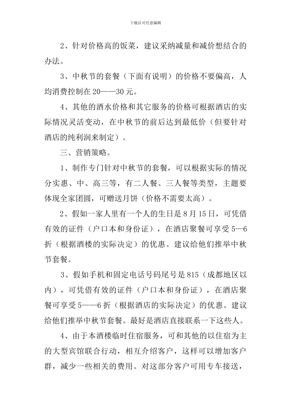 餐饮的市场营销策划书_第2页