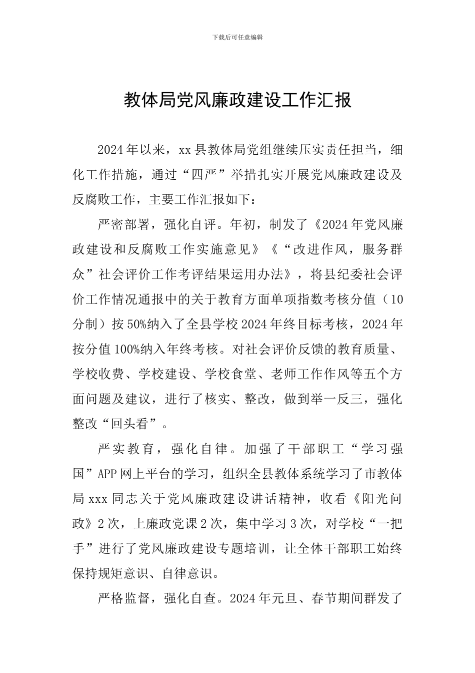 教体局党风廉政建设工作汇报_第1页
