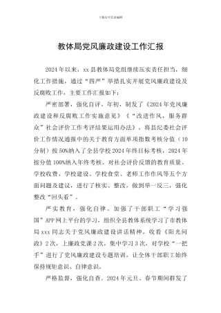 教体局党风廉政建设工作汇报