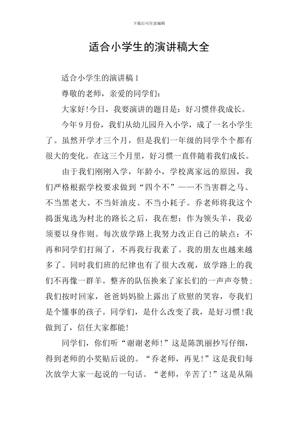 适合小学生的演讲稿大全_第1页