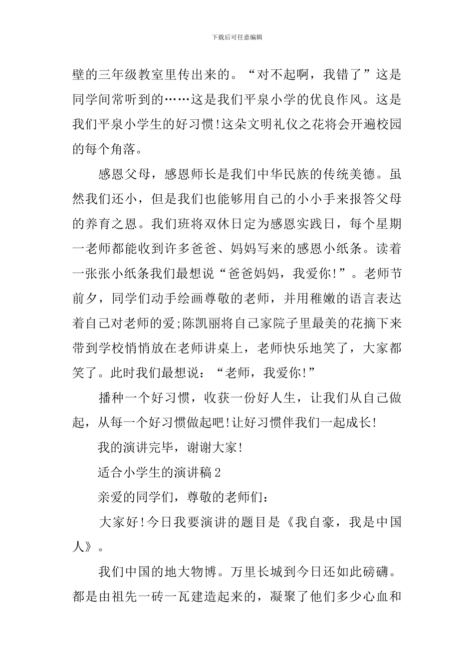 适合小学生的演讲稿大全_第2页