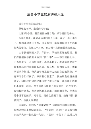 适合小学生的演讲稿大全