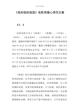 《我和我的祖国》电影观看心得范文集