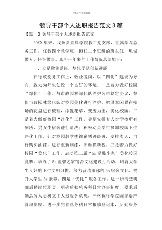 领导干部个人述职报告范文3篇