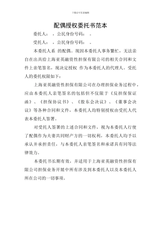 配偶授权委托书范本