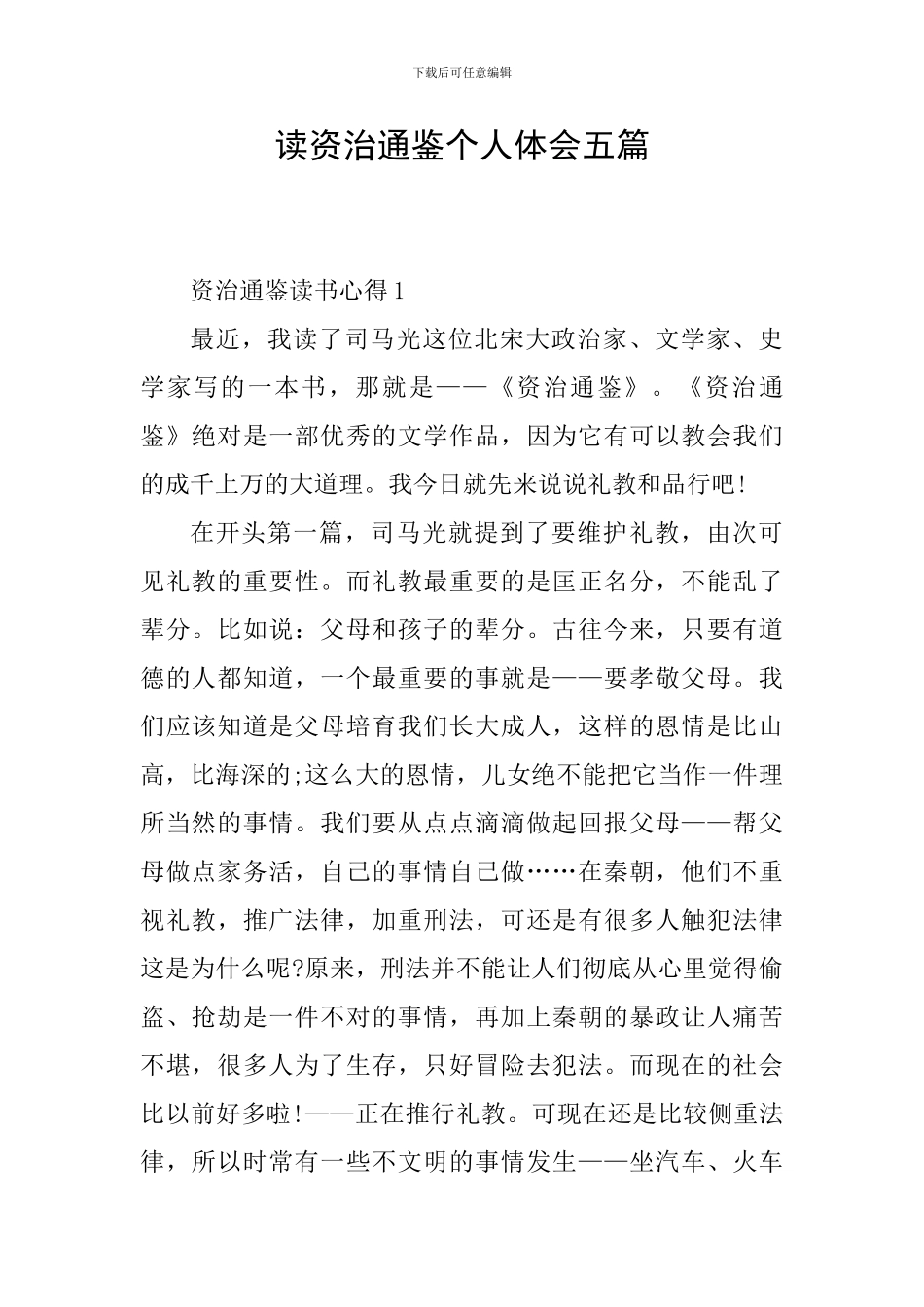 读资治通鉴个人体会五篇_第1页