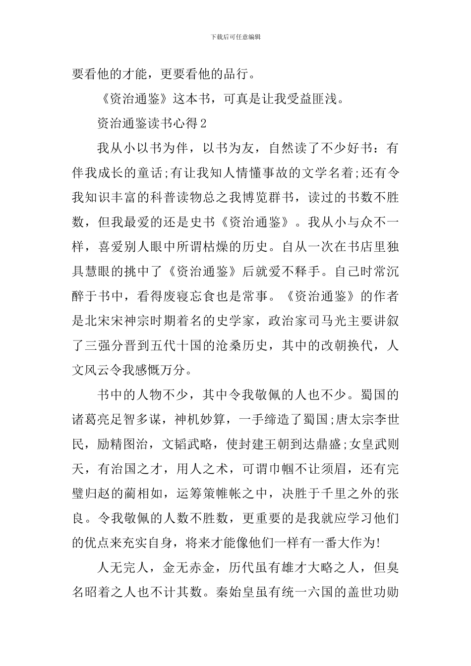读资治通鉴个人体会五篇_第3页