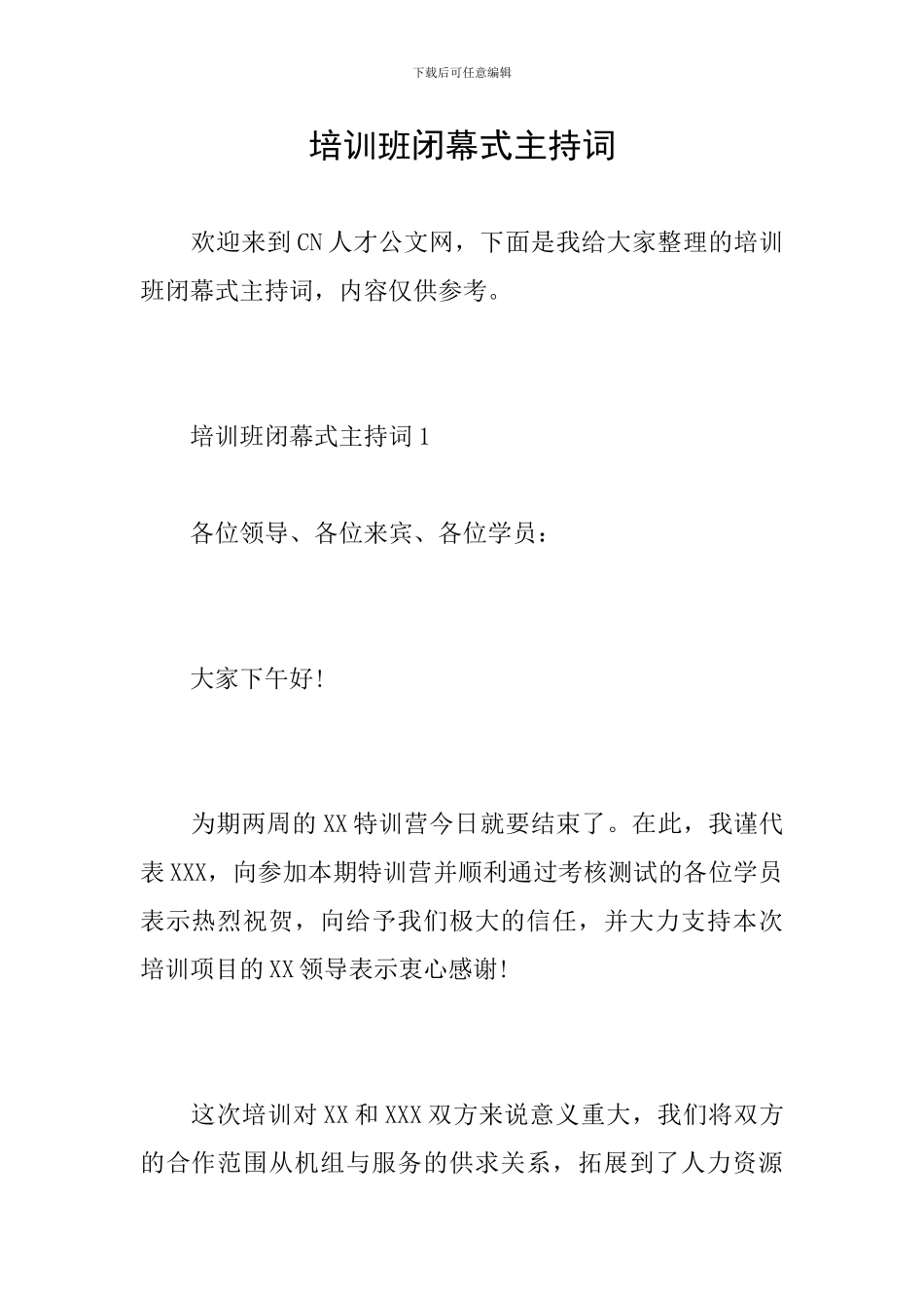 培训班闭幕式主持词_第1页