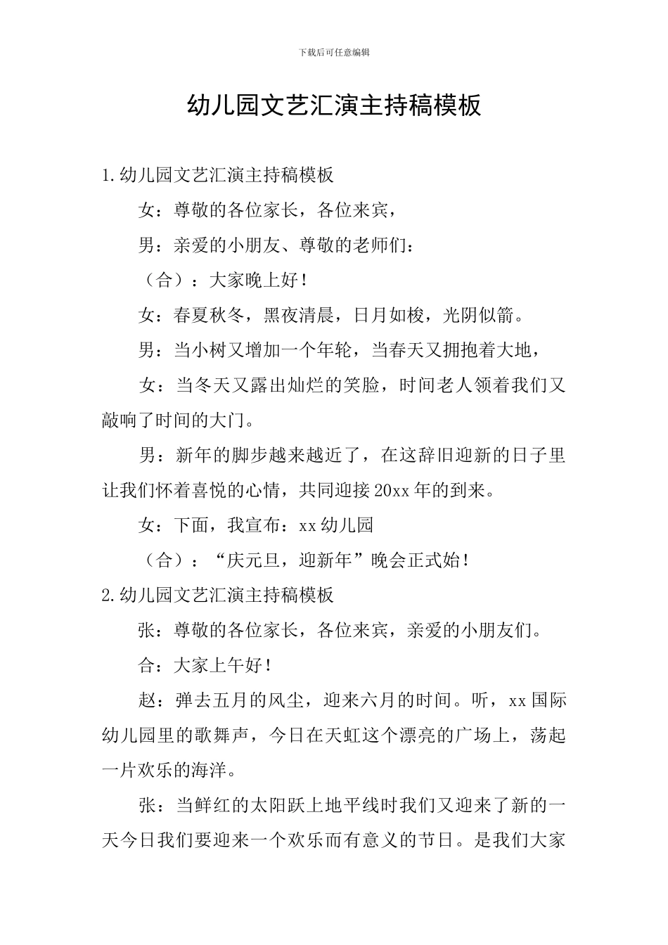 幼儿园文艺汇演主持稿模板_第1页