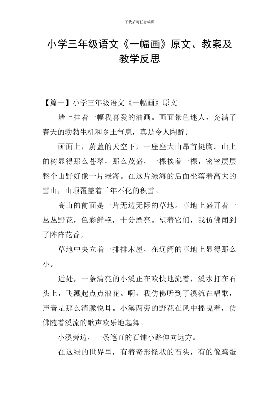 小学三年级语文《一幅画》原文、教案及教学反思_第1页