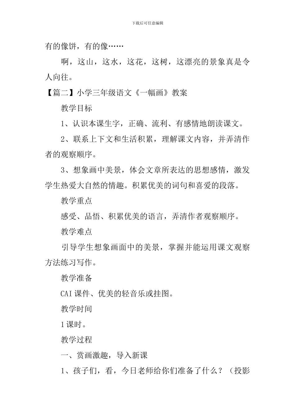 小学三年级语文《一幅画》原文、教案及教学反思_第2页