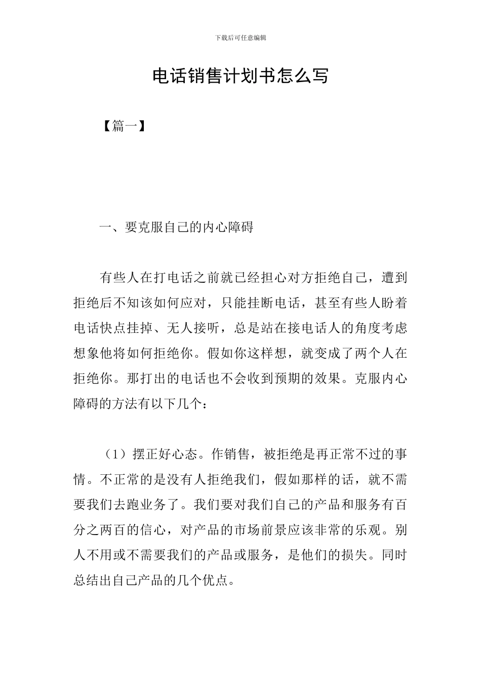 电话销售计划书怎么写_第1页