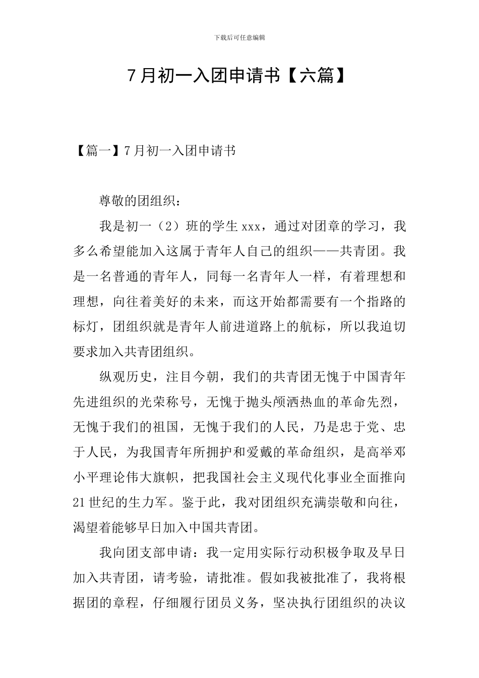7月初一入团申请书_第1页