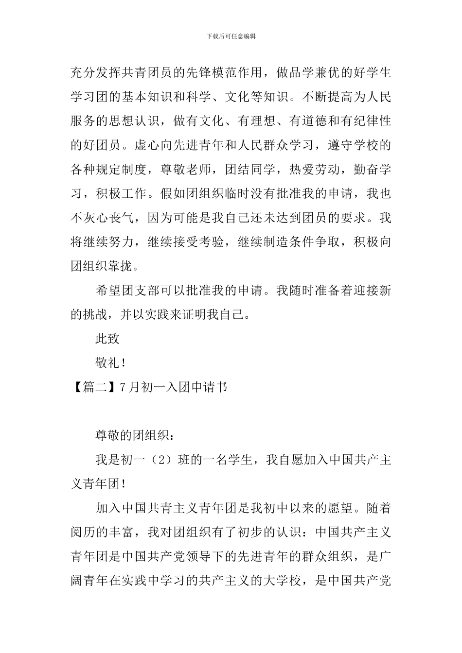 7月初一入团申请书_第2页