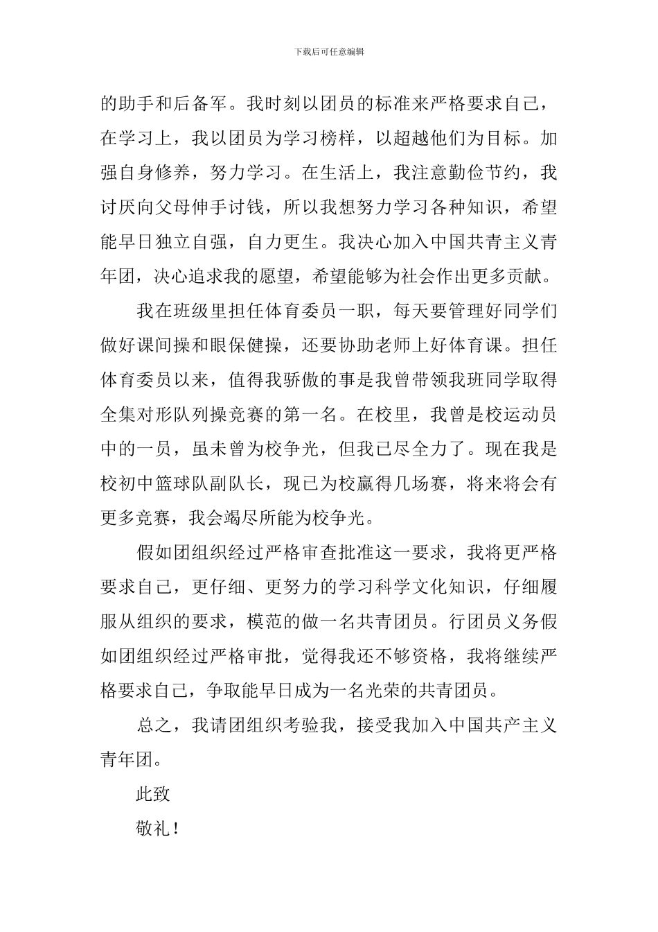 7月初一入团申请书_第3页