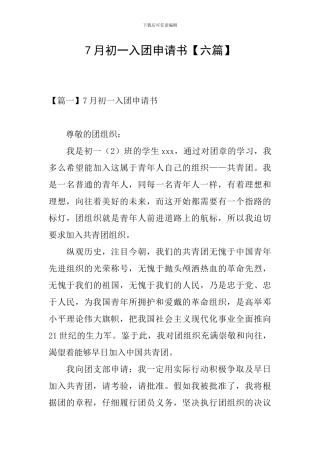 7月初一入团申请书