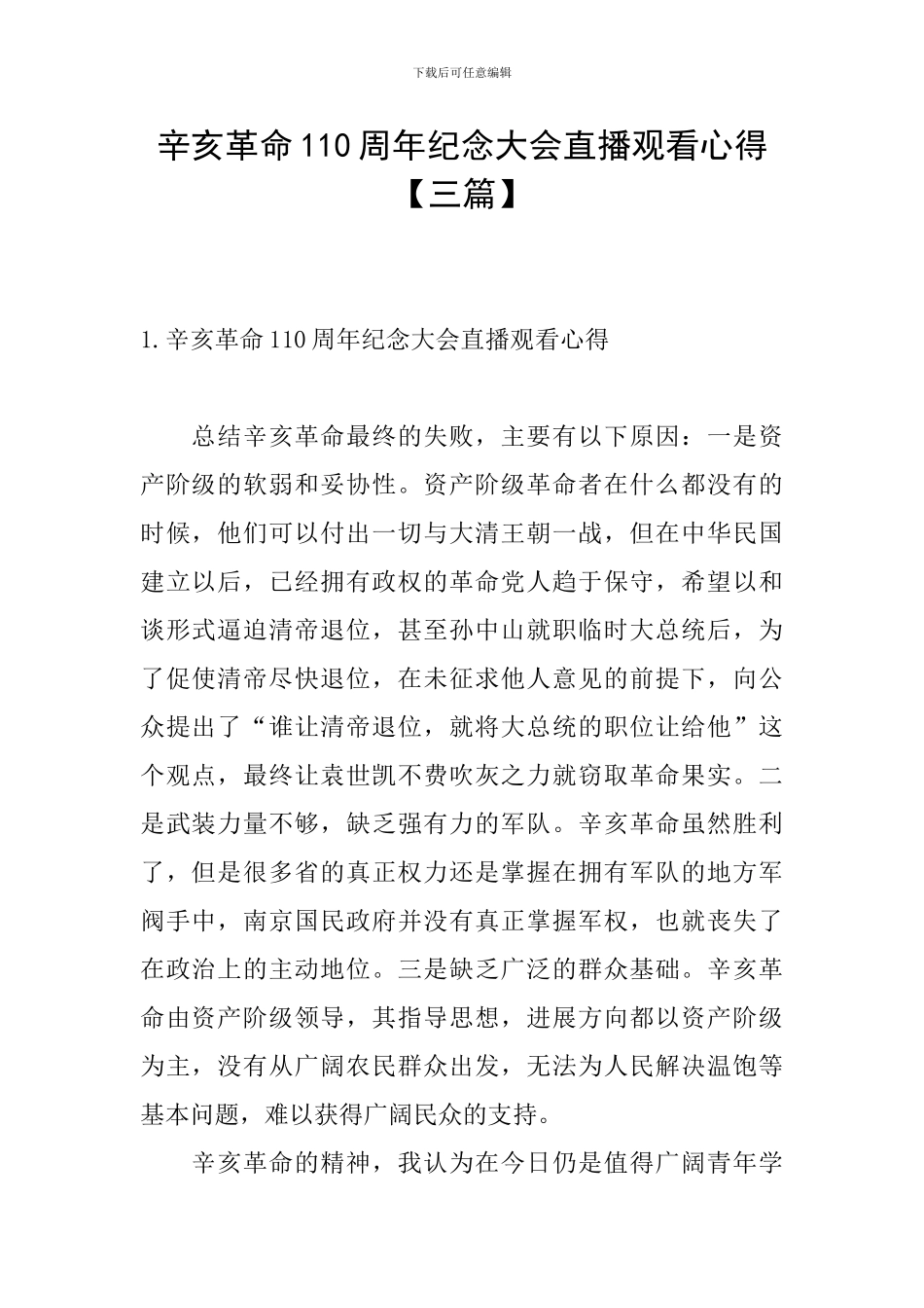 辛亥革命110周年纪念大会直播观看心得_第1页