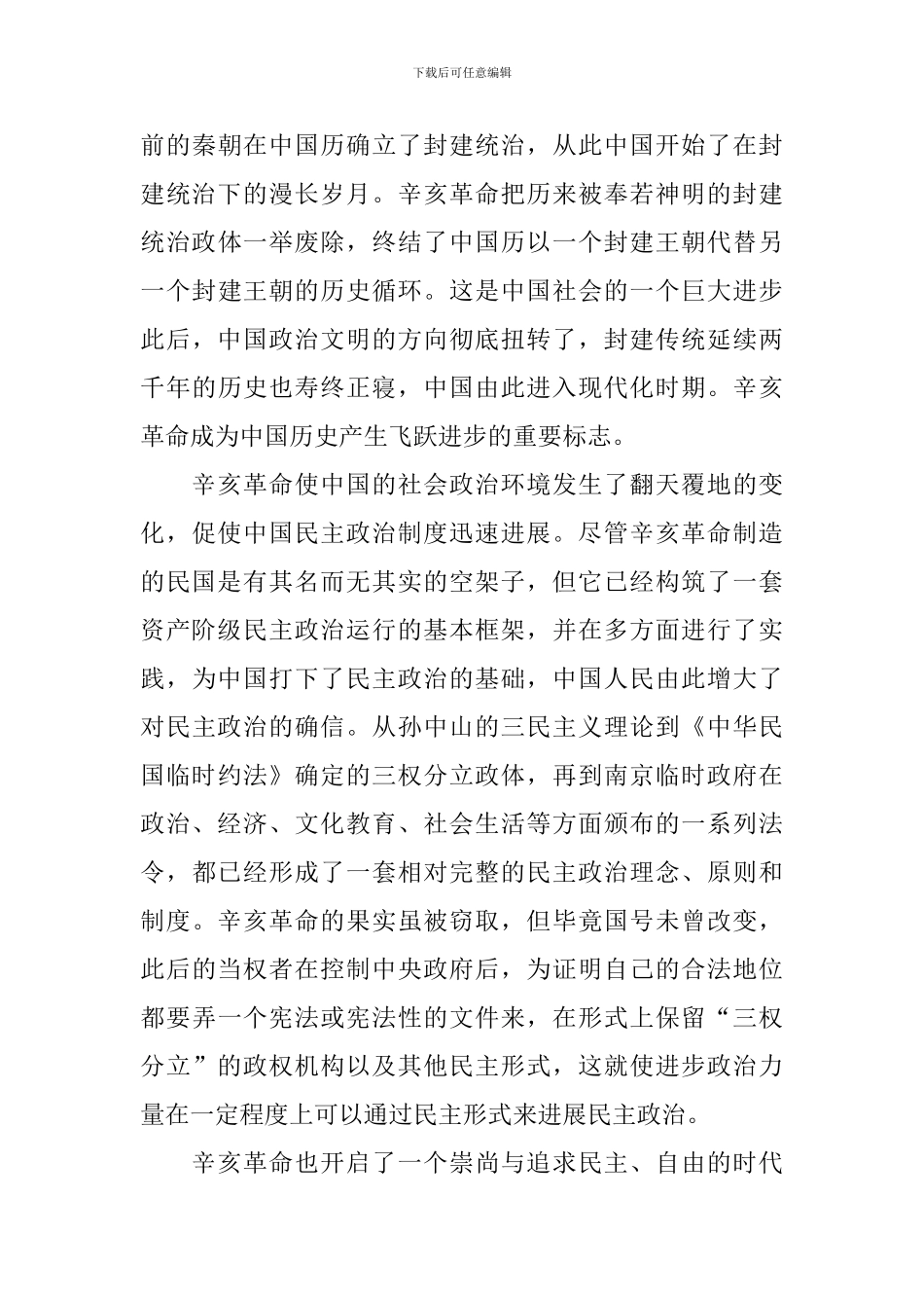 辛亥革命110周年纪念大会直播观看心得_第3页