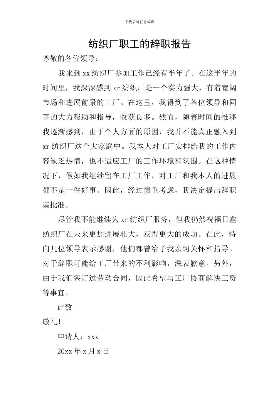 纺织厂职工的辞职报告_第1页