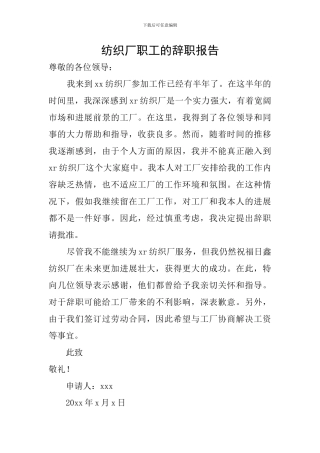 纺织厂职工的辞职报告