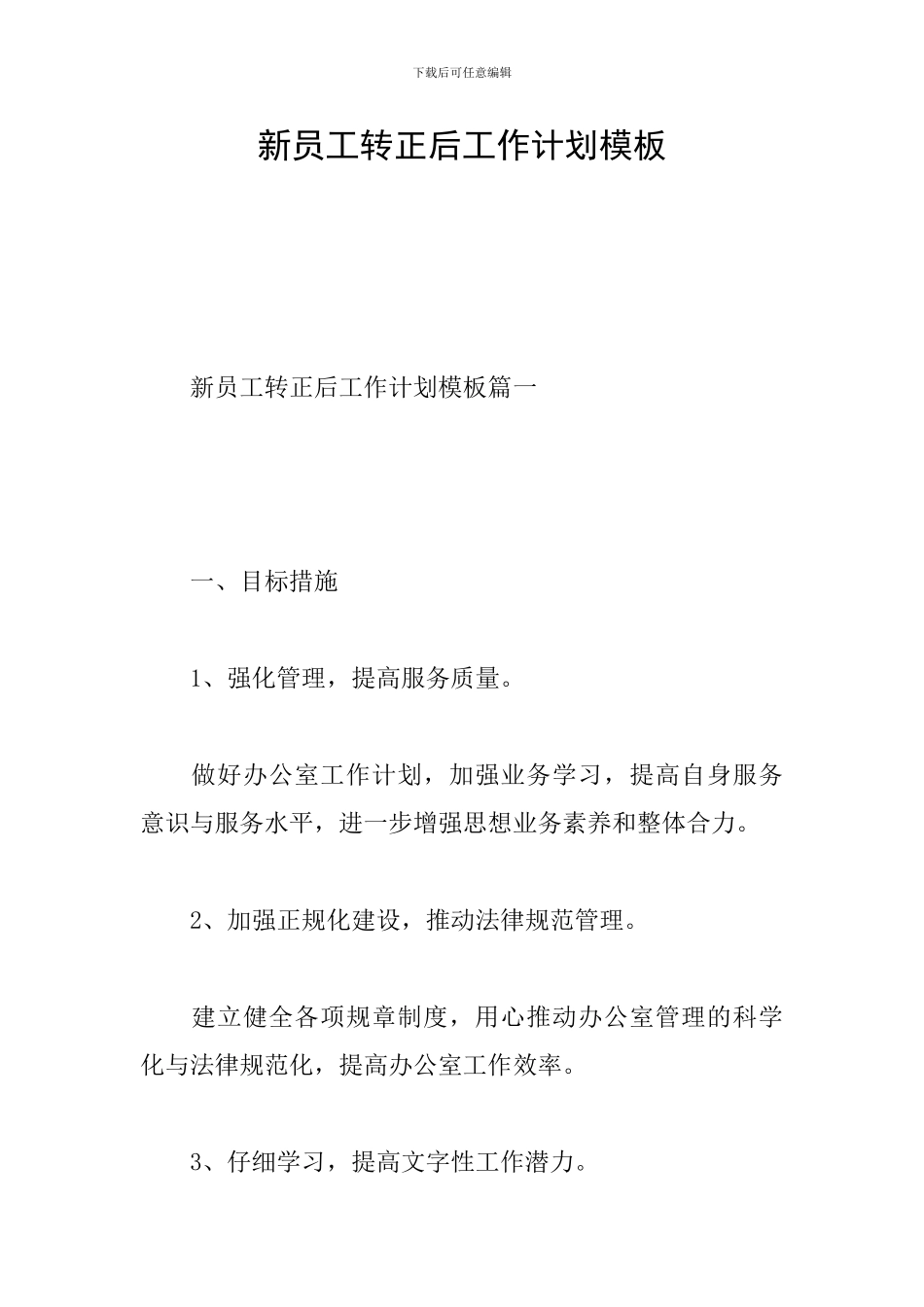 新员工转正后工作计划模板_第1页