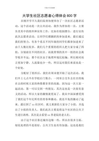 大学生社区志愿者心得体会800字