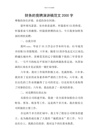 财务的竞聘演讲稿范文2000字