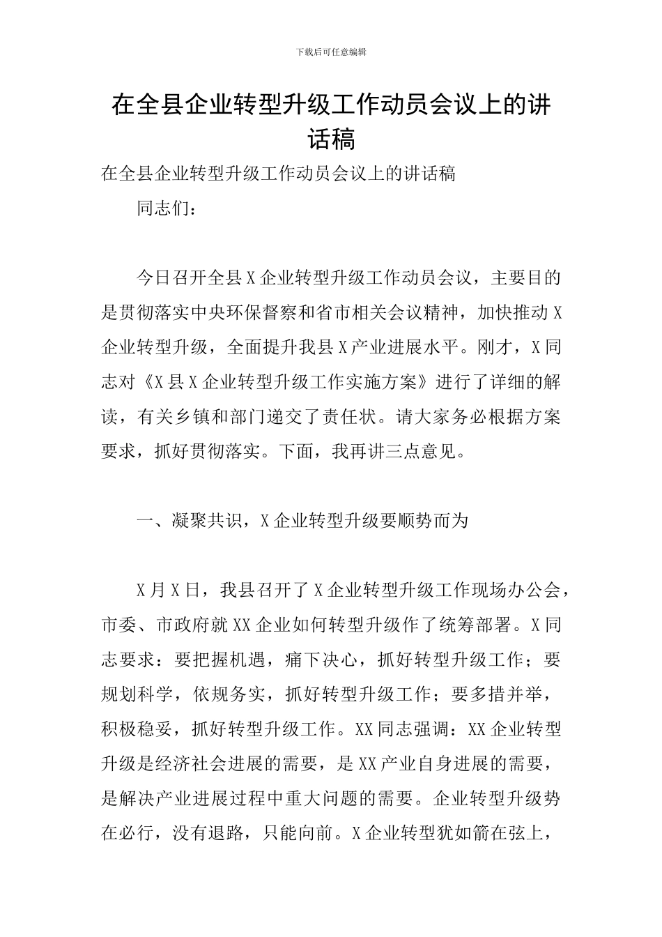在全县企业转型升级工作动员会议上的讲话稿_第1页
