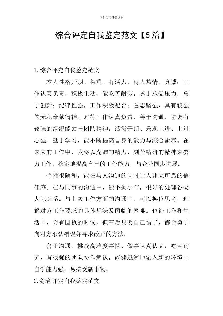 综合评定自我鉴定范文_第1页