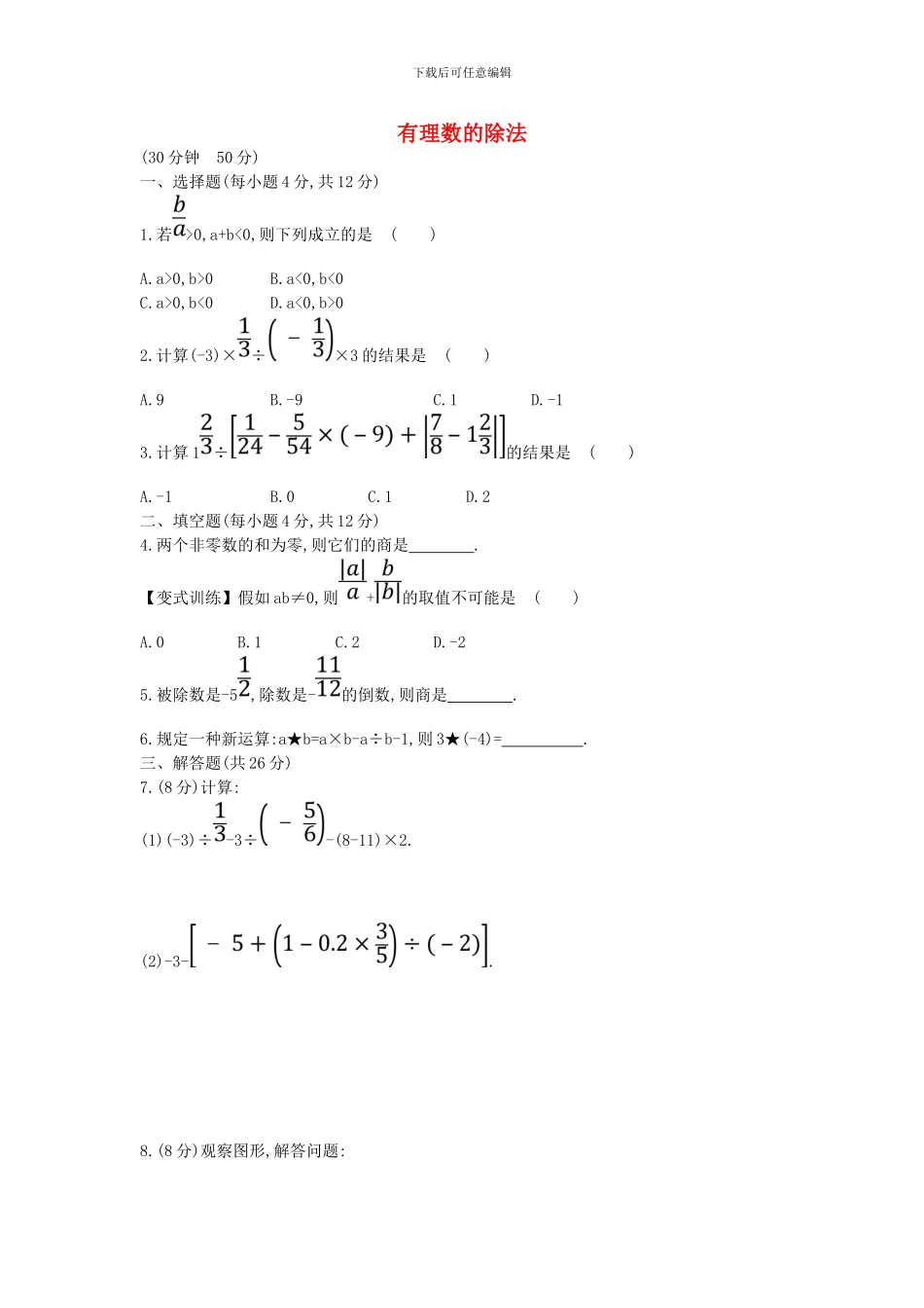 2024-2024学年鲁教版数学六年级上册2.8《有理数的除法》课时提升作业及答案_第1页