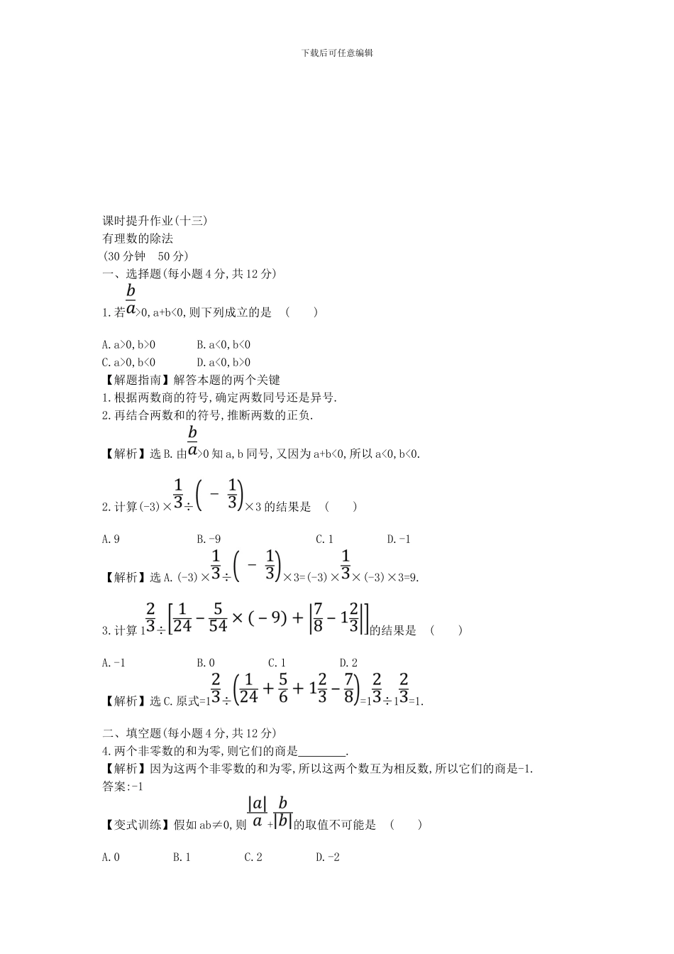 2024-2024学年鲁教版数学六年级上册2.8《有理数的除法》课时提升作业及答案_第3页