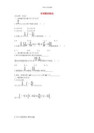 2024-2024学年鲁教版数学六年级上册2.8《有理数的除法》课时提升作业及答案