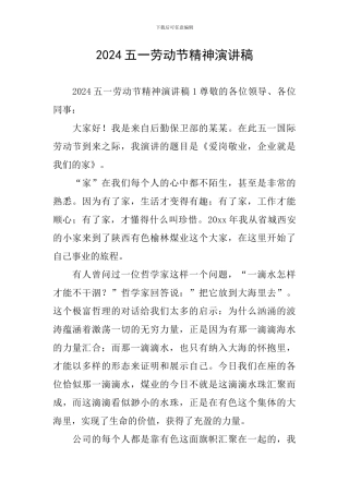 2024五一劳动节精神演讲稿