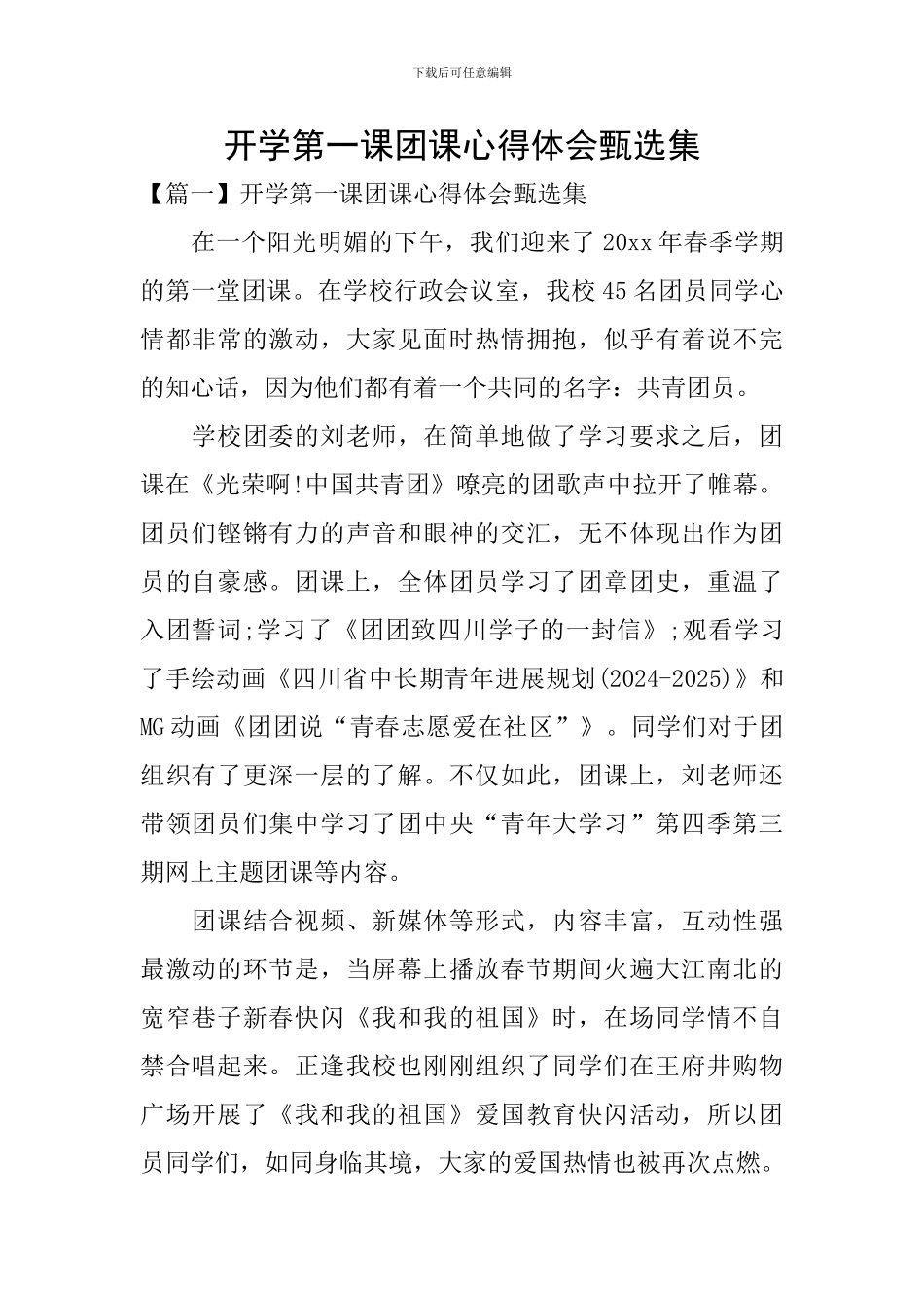 开学第一课团课心得体会甄选集_第1页