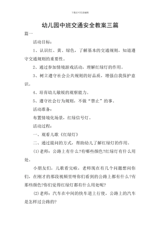 幼儿园中班交通安全教案三篇