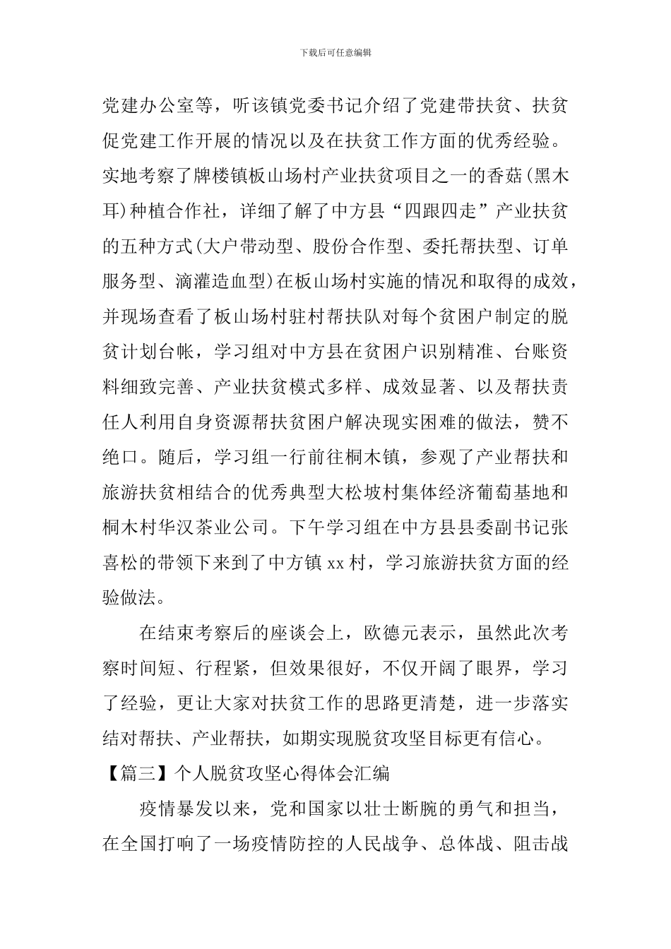 个人脱贫攻坚心得体会汇编_第3页