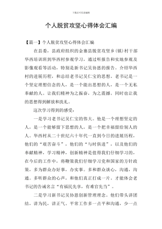 个人脱贫攻坚心得体会汇编