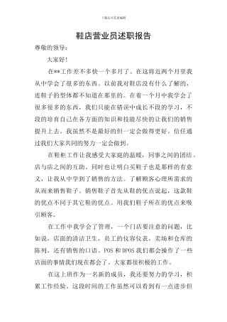 鞋店营业员述职报告
