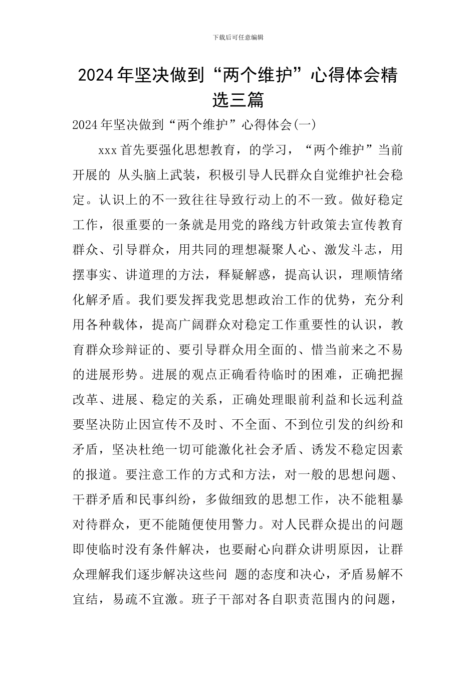 2024年坚决做到“两个维护”心得体会精选三篇_第1页